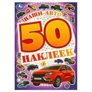 Наши авто. 50 наклеек. 145х210 мм. Скрепка. 4 стр. Умка. 978-5-506-09521-7