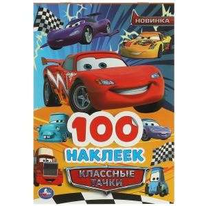 Классные тачки. 100 наклеек. 145х210 мм. Скрепка. 4 стр. Умка. 978-5-506-09368-8
