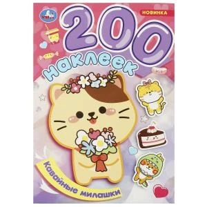 Кавайные милашки. 200 наклеек. 200х290 мм. Скрепка. 4 стр. Умка 978-5-506-09374-9