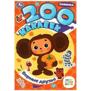 Верные друзья. Союзмультфильм. 200 наклеек. 200х290 мм. Скрепка. 4 стр. Умка 978-5-506-08865-3
