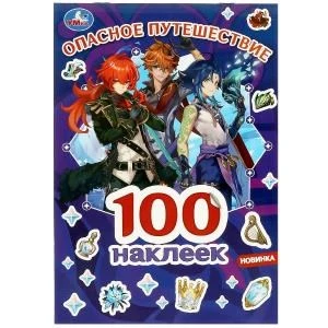 Опасное путешествие. GENSHIN. 100 наклеек. 145х210 мм. Скрепка. 4 стр. Умка 978-5-506-08874-5