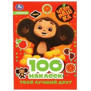 Чебурашка. Твой лучший друг. 100 наклеек. 145х210 мм. Скрепка. 4 стр. Умка 978-5-506-08740-3