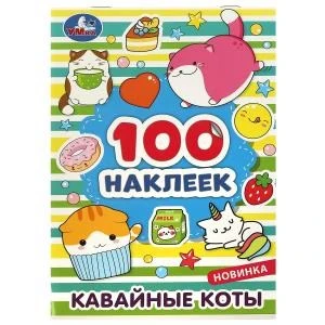 Кавайные коты. 100 наклеек. 145х210 мм. Скрепка. 8 стр. Умка. 978-5-506-08039-8