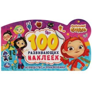 Волшебство и приключения. 100 наклеек с фигурной вырубкой.  Сказочный патруль. Умка 978-5-506-06058-1