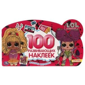 Модные малышки. 100 наклеек с фигурной вырубкой. Лол. 260х150 мм. 4 стр. наклеек. Умка в кор.50шт 978-5-506-05866-3