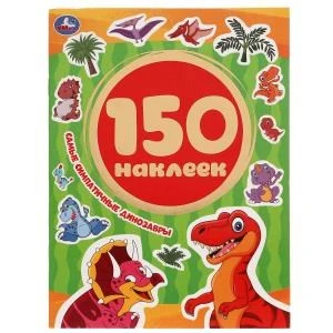 Самые симпатичные динозавры. Альбом 150 наклеек.  155х205 мм, 6 стр. Умка в кор.50шт 978-5-506-05393-4