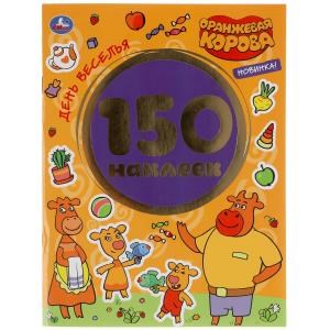 День веселья. Оранжевая корова. Альбом 150 наклеек. 155х205мм, 6 стр. Умка в кор.50шт 978-5-506-05082-7