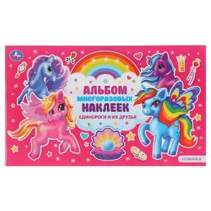 Единороги и их друзья. (Альбом наклеек малый формат). 260х155мм. 4 стр. наклеек. Умка в кор.50шт 978-5-506-04705-6