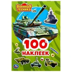 Военная техника. (Альбом 100 наклеек малый формат). 145х210мм. 4 стр. наклеек. Умка в кор.50шт 978-5-506-04697-4