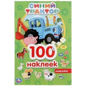 Синий трактор. (Альбом 100 наклеек малый формат). Формат: 145х210мм. 4 стр. наклеек. Умка в кор.50шт 978-5-506-04463-5