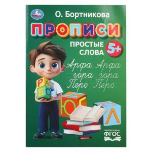 Прописи. Простые слова. Бортникова О.Прописи. 195 х 275 мм. Скрепка. 16 стр. Умка в кор.50шт 978-5-506-11023-1