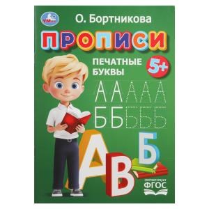 Прописи. Печатные буквы. Бортникова О.Прописи. 195 х 275 мм. Скрепка. 16 стр. Умка в кор.50шт 978-5-506-11020-0