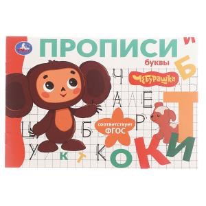 Буквы. Чебурашка Золотая коллекция. Мои первые прописи. 205х140мм. Скрепка. 16 стр. Умка в кор.50шт 978-5-506-10832-0