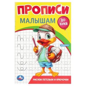 Рисуем петельки и крючочки. Прописи. Прописи малышам. До букв. 140х200 мм. 16 стр. Умка в кор.50шт 978-5-506-09441-8 (50)
