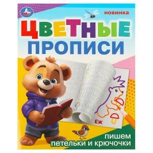 Пишем петельки и крючочки. Цветные прописи. 165х205 мм. Скрепка. 16 стр. Умка в кор.50шт 978-5-506-09674-0