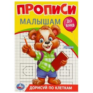 Дорисуй по клеткам. Прописи. Прописи малышам. До букв. 140х200 мм. Скрепка. 16 стр. Умка в кор.50шт 978-5-506-09440-1