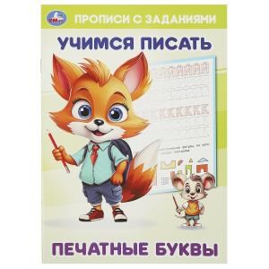 Печатные буквы. Учимся писать. Прописи с заданиями. 165х235 мм. Скрепка. 16 стр. Умка в кор.50шт 978-5-506-09382-4