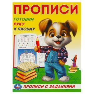 Готовим руку к письму. Прописи с заданиями. 162х215 мм. Скрепка. 16 стр. Умка в кор.50шт 978-5-506-09278-0