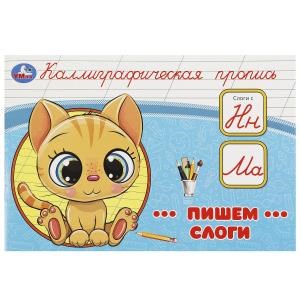 Пишем слоги. Каллиграфическая пропись. 205х140 мм. Скрепка. 16 стр. Умка в кор.50шт 978-5-506-09273-5
