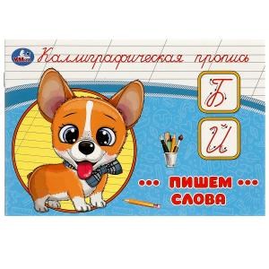 Пишем слова. Каллиграфическая пропись. 205х140 мм. Скрепка. 16 стр. Умка в кор.50шт 978-5-506-09272-8