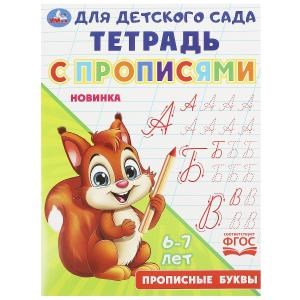 Прописные буквы. Тетрадь для детского сада с прописями. 6-7 лет 162х215 мм. 16 стр. Умка в кор.50шт 978-5-506-09166-0