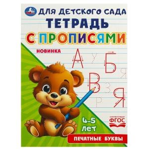 Печатные  буквы. Тетрадь для детского сада с прописями. 4-5 лет.162х215 мм. 16 стр. Умка в кор.50шт 978-5-506-09168-4