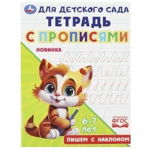Пишем с наклоном. Тетрадь для детского сада с прописями. 6-7 лет 162х215мм. 16 стр. Умка в кор.50шт 978-5-506-09167-7