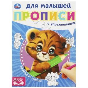 Проводим линии. Прописи для малышей. 162х215 мм. Скрепка. 16 стр. Умка в кор.50шт 978-5-506-09058-8