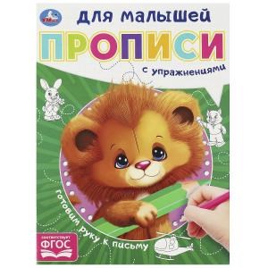 Готовим руку к письму.  Прописи для малышей. 162х215 мм. Скрепка. 16 стр. Умка в кор.50шт 978-5-506-09057-1