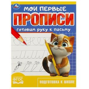 Готовим руку к письму. Мои первые прописи. 160х215 мм. Скрепка.16 стр. Умка в кор.50шт 978-5-506-08982-7