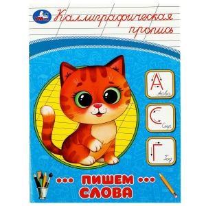 Пишем слова. Каллиграфическая пропись. 145х195 мм. Скрепка. 16 стр. Умка в кор.50шт 978-5-506-08748-9