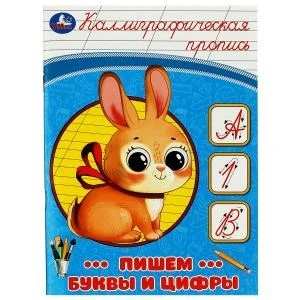 Пишем буквы и цифры. Каллиграфическая пропись. 145х195 мм. Скрепка. 16 стр. Умка в кор.50шт 978-5-506-08747-2