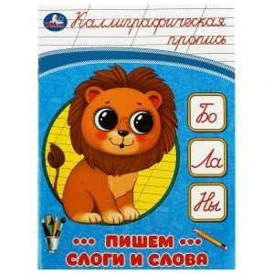 Пишем слоги и слова. Каллиграфическая пропись.  145х195мм. Скрепка. 16 стр. Умка в кор.50шт 978-5-506-08750-2