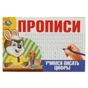 Учимся писать цифры. Прописи. 205х140мм. Скрепка. 16 стр. Умка в кор.50шт 978-5-506-08634-5