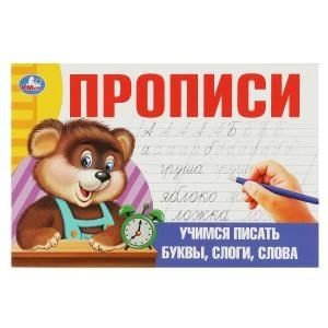 Учимся писать буквы, слоги, слова. Прописи. 205х140 мм. Скрепка. 16 стр. Умка в кор.50шт 978-5-506-08632-1