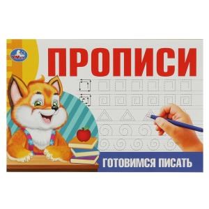 Готовимся писать. Прописи. 205х140 мм. Скрепка. 16 стр. Умка в кор.50шт 978-5-506-08637-6