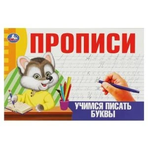 Учимся писать буквы. Прописи. 205х140 мм. Скрепка. 16 стр. Умка в кор.50шт 978-5-506-08633-8