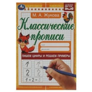 Пишем цифры и решаем примеры. Жукова М.А. Классические прописи. 145х210мм. 8стр. Умка в кор.100шт 978-5-506-07920-0