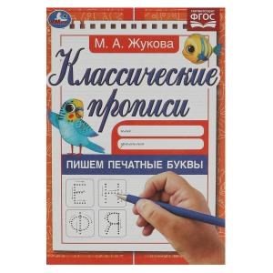 Пишем печатные буквы. Жукова М.А. Классические прописи. 145х210мм. Скрепка. 8 стр. Умка в кор.100шт 978-5-506-05589-1