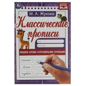 Пишем слова курсивными буквами. Жукова М.А. Классические прописи. 145х210мм. 8 стр. Умка в кор.100шт 978-5-506-07916-3