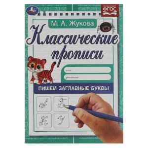 Пишем заглавные буквы. Жукова М.А. Классические прописи. 145х210мм. Скрепка. 8 стр. Умка в кор.100шт 978-5-506-07166-2