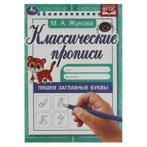 Пишем заглавные буквы. Жукова М.А. Классические прописи. 145х210мм. Скрепка. 8 стр. Умка в кор.100шт 978-5-506-07166-2