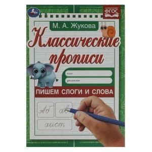 Пишем слоги и слова . Жукова М.А. Классические прописи. 145х210мм. Скрепка. 8 стр. Умка в кор.100шт 978-5-506-07917-0