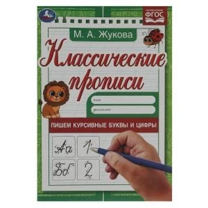 Пишем курсивные буквы и цифры. М. А. Жукова. Классические прописи. 145х210мм. 8 стр. Умка в кор100шт 978-5-506-07921-7