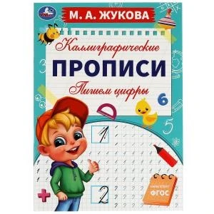 Пишем цифры. М. А. Жукова. Каллиграфические прописи. 195х275 мм. 16 стр. Умка. в кор.40шт 978-5-506-06294-3