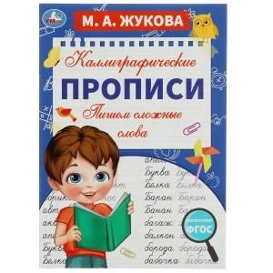 Пишем сложные слова. М. А. Жукова. Каллиграфические прописи. 195х275 мм. 16 стр. Умка. в кор.40шт 978-5-506-07800-5