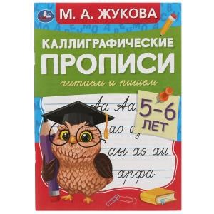 Читаем и пишем. М.А.Жукова. Каллиграфические прописи. 5-6лет. 165х235мм. 48 стр. Умка в кор.50шт 978-5-506-07934-7