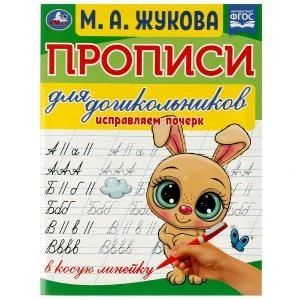 Прописи для дошкольников в косую линейку. Исправляем почерк.М.А. Жукова 16стр. Умка в кор.50шт 978-5-506-07637-7
