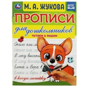 Прописи для дошкольников. Читаем и пишем. М. А. Жукова . 160х210мм. Скрепка. 16 стр. Умка в кор.50шт 978-5-506-07676-6