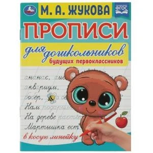 Прописи для дошкольников будущих первоклассников. М. А. Жукова. 16 стр. Умка в кор.50шт 978-5-506-07677-3